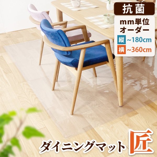 ダイニングマット匠 透明 サイズオーダー 180×360cmまで 厚さ1mm（フロアマット/キッチンマット/チェアマット/透明マット/クリア/オーダー サイズ/オーダーカット/防水・撥水/抗菌/防音/静電気防止/帯電防止/床暖房OK/フリーカットOK/正方形/長方形） 家具のホンダ 