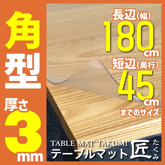 高級テーブルマット「テーブルマット匠（たくみ）」 角型（3mm厚）180