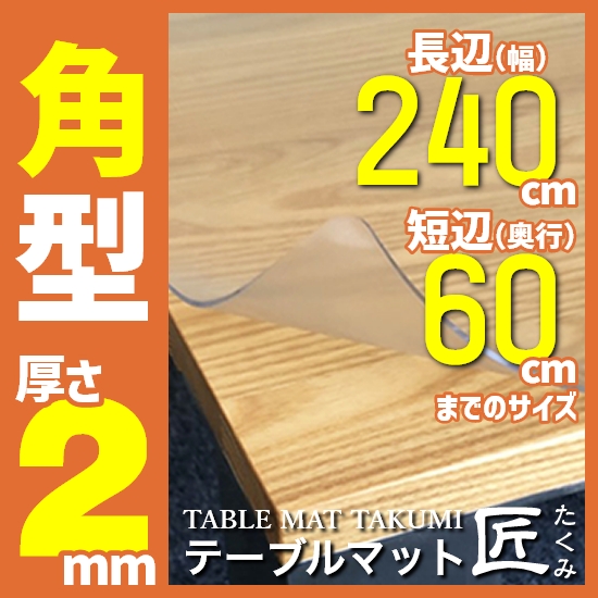 高級テーブルマット「テーブルマット匠（たくみ）」 角型（2mm厚）240